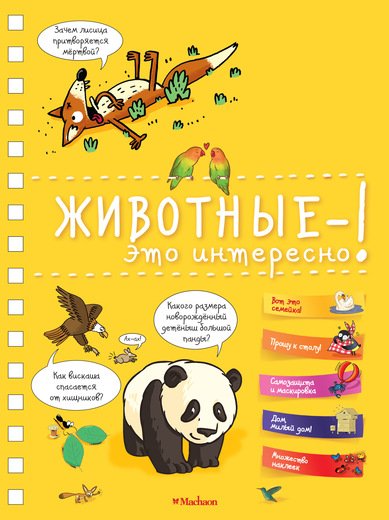 

Животные - это интересно - Мюлленхейм С. на русском языке (9785389134102)