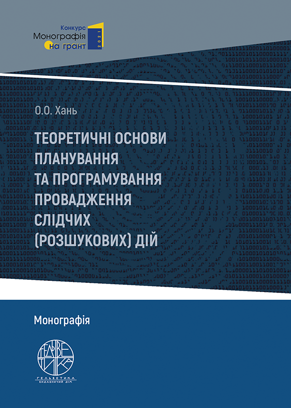

Теоретичні основи планування та програмування провадження слідчих (розшукових) дій - Хань О.О. (978-966-992-532-9)