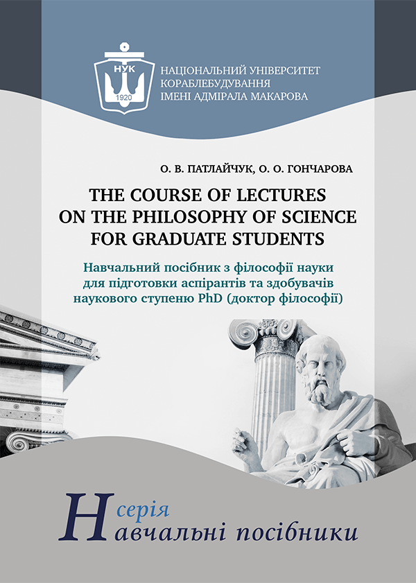 

The course of lectures on the philosophy of science for graduate students - Патлайчук О.В., Гончарова О.О. (978-966-321-415-3)