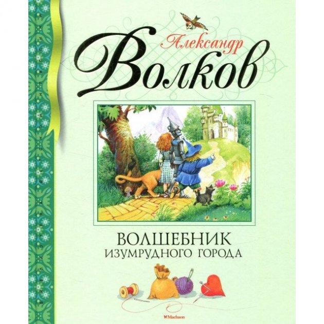 

Волшебник Изумрудного города - Волков А. на русском языке (9785389142282)