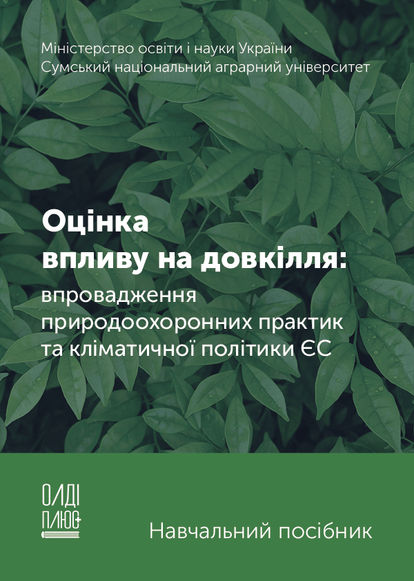 

Оцінка впливу на довкілля: впровадження природоохоронних практик та кліматичної політики ЄС - Мельник О.С., Скляр В.Г., Коваленко І.М. та ін. (978-966-289-563-6)