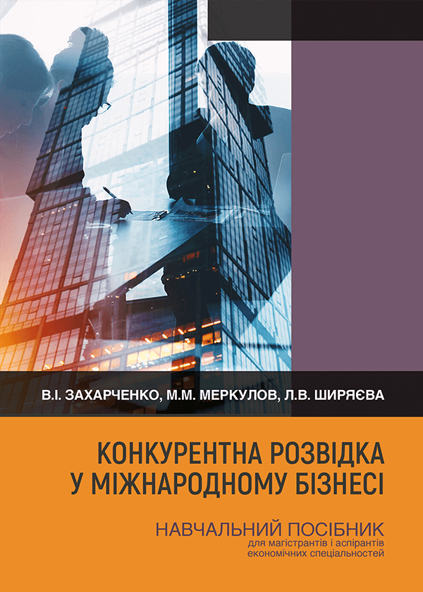 

Конкурентна розвідка у міжнародному бізнесі - Захарченко В.І., Меркулов М.М., Ширяєва Л.В. (978-966-289-545-2)