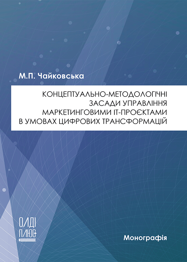 

Концептуально-методологічні засади управління маркетинговими ІТ-проєктами в умовах цифрових трансформацій - Чайковська М.П. (978-966-289-537-7)