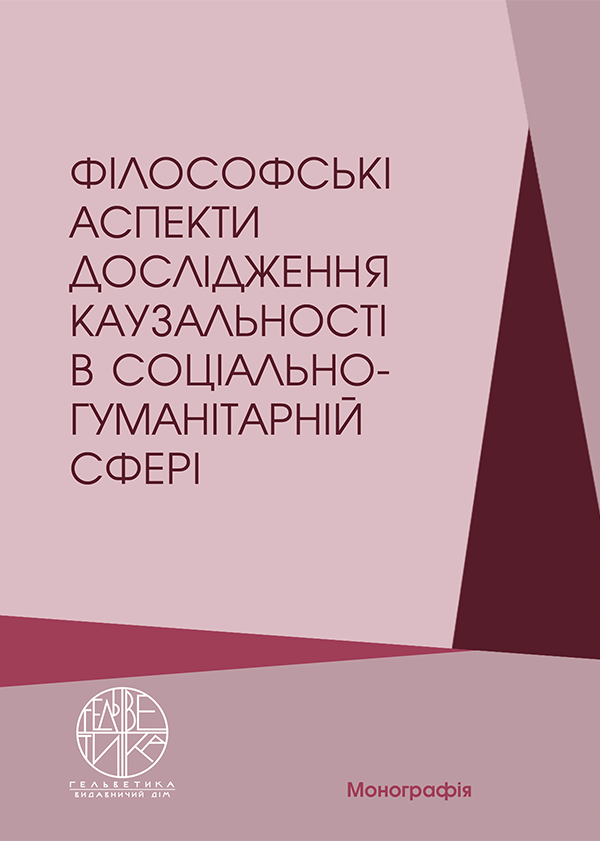 

Філософські аспекти дослідження каузальності в соціально-гуманітарній сфері - Єременко О.М., Соловйов О.В., Піляєв І.С. (978-966-992-537-4)