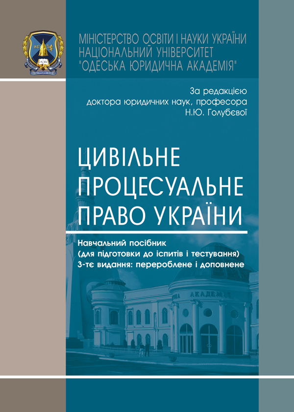 

Цивільне процесуальне право України - Голубєва Н.Ю. (978-966-992-503-9)