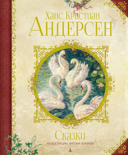 

Сказки - Андерсен Х.К. на русском языке (9785389129740)