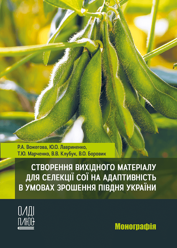 

Створення вихідного матеріалу для селекції сої на адаптивність в умовах зрошення півдня України - Вожегова Р.А., Лавриненко Ю.О., Марченко Т.Ю. та ін. (978-966-289-528-5)