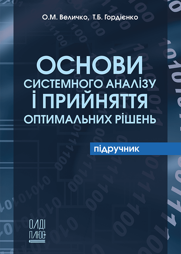 

Основи системного аналізу і прийняття оптимальних рішень - Величко О.М., Гордієнко Т.Б. (978-966-289-553-7)