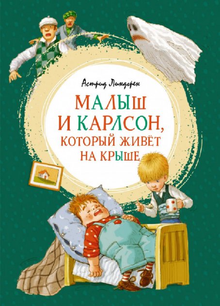 

Малыш и Карлсон, который живёт на крыше - Линдгрен А. на русском языке (9785389161023)
