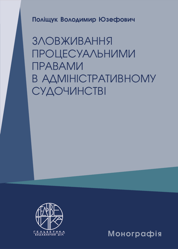 

Зловживання процесуальними правами в адміністративному судочинстві - Поліщук В.Ю. (978-966-992-496-4)