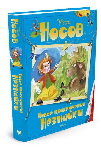 

Новые приключения Незнайки - Носов И. на русском языке (9785389035546)