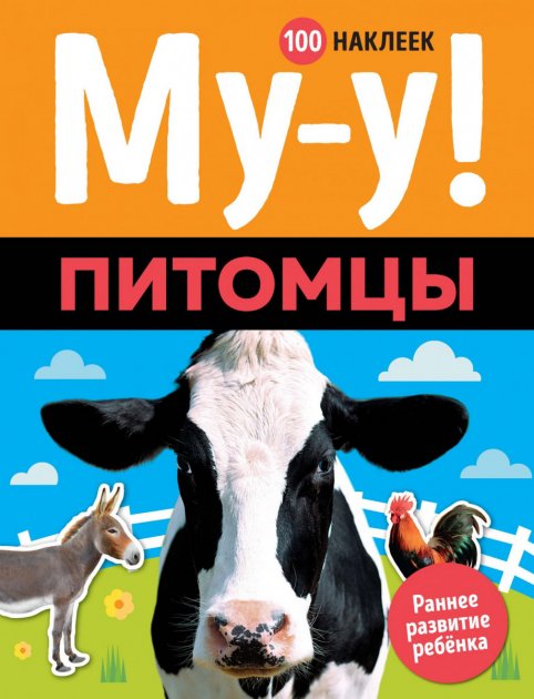 

Книга-альбом с наклейками Му-у! Питомцы на русском языке (9785389160576)