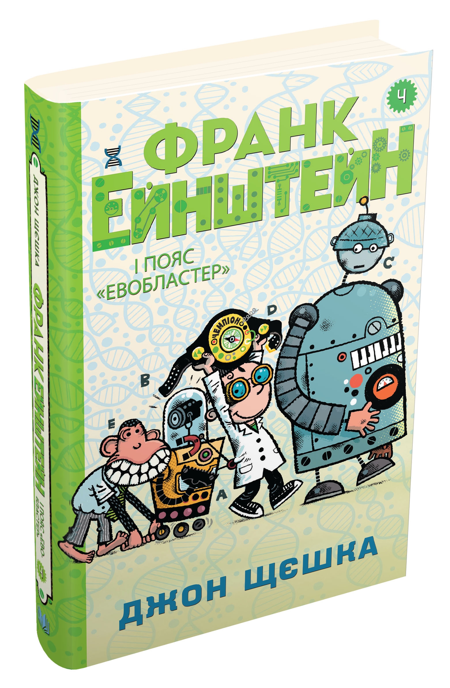 

Книга Франк Эйнштейн и пояс Евобластер Книга 4 - Джон Щешка 208 стр на украинском языке (UKR000000000031295)