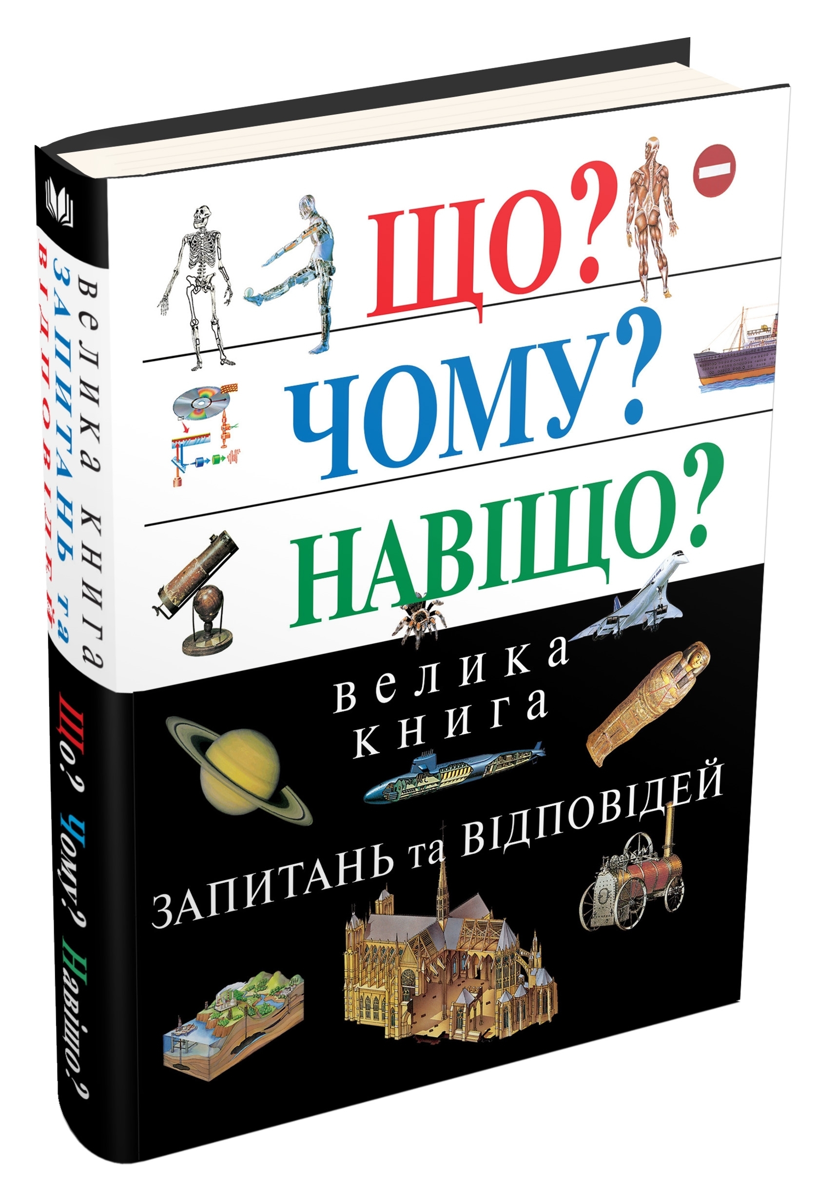 

Книга Что Почему Зачем Большая книга вопросов и ответов 2-е издание 512 стр (UKR00000000031273)