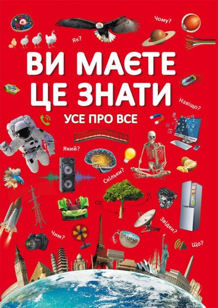 

Вы должны это знать. Все обо всем на украинском языке (9789669872845)