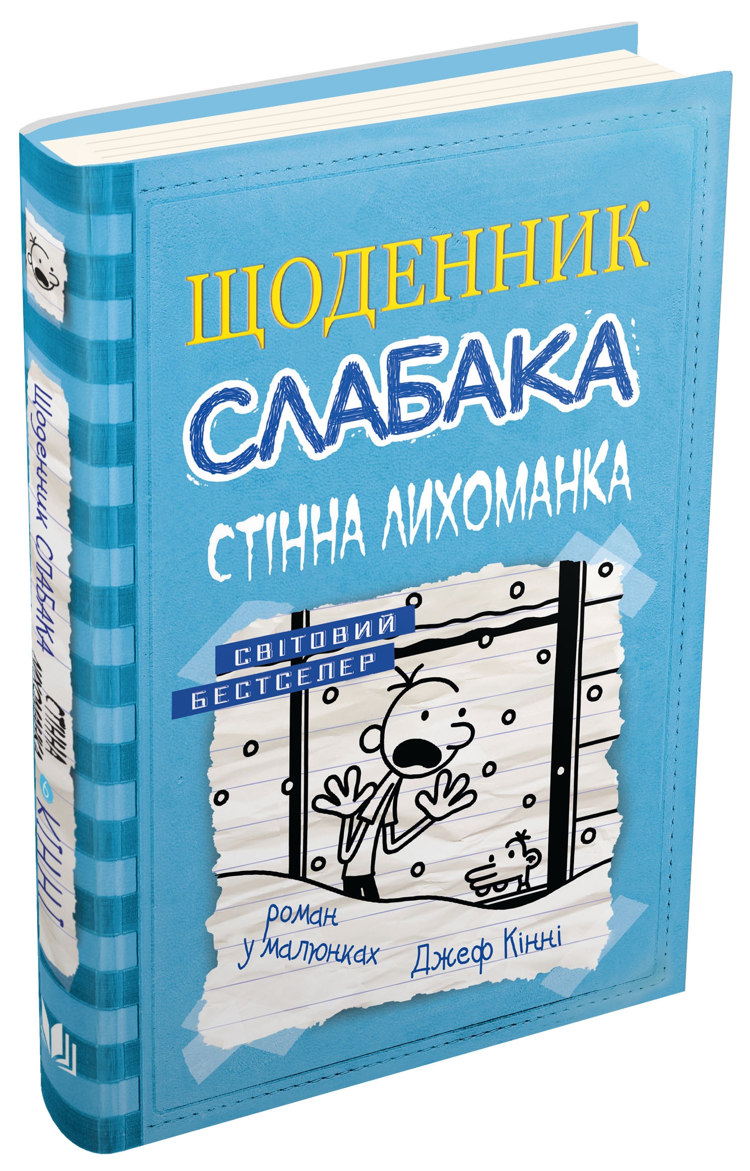 

Книга Дневник слабака Стенная лихорадка - Джеф Кинни 224 стр (UKR000000000030825)