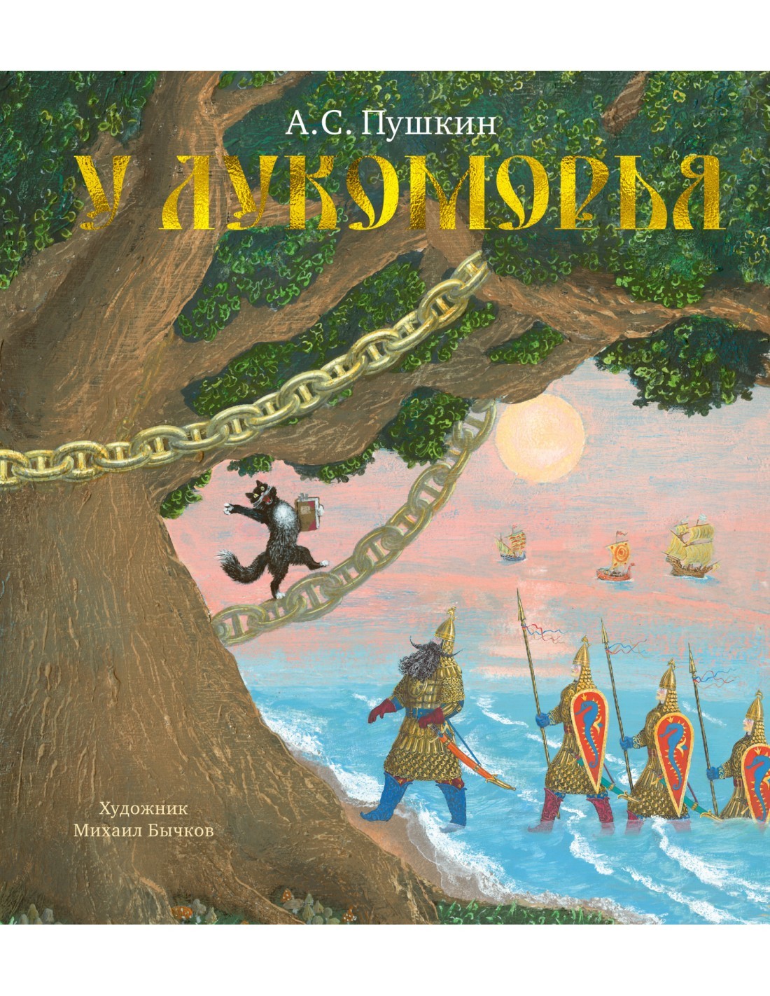 

У Лукоморья - Пушкин А. на русском языке (9785389175211)