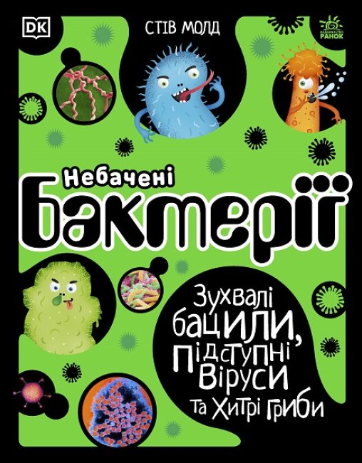 

Книга Ранок Расширение мировоззрения Невиданные бактерии - Стив Молд 72 стр Н902036У на украинском языке (438804)