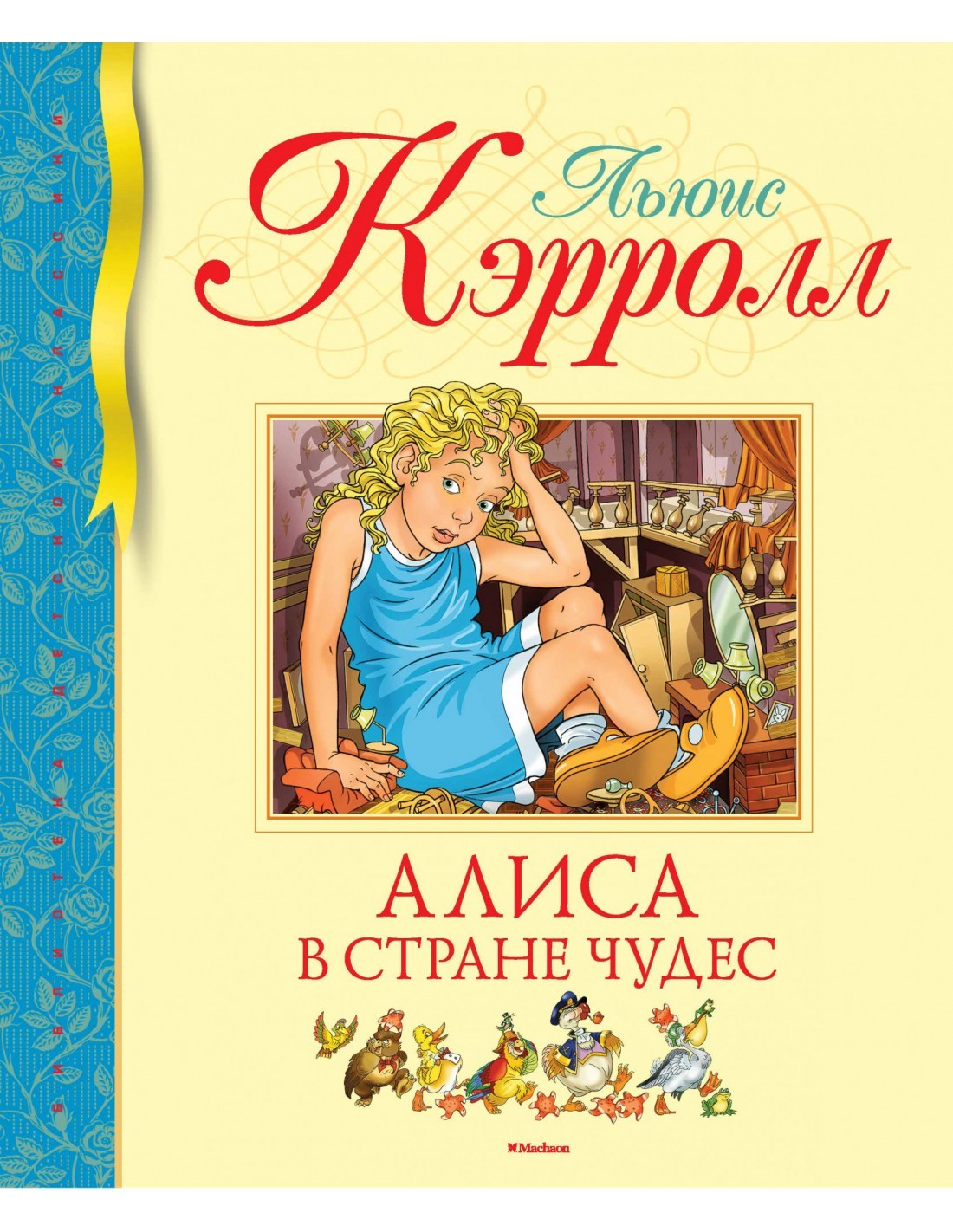 

Алиса в Стране чудес - Кэрролл Л. на русском языке (9785389146617)