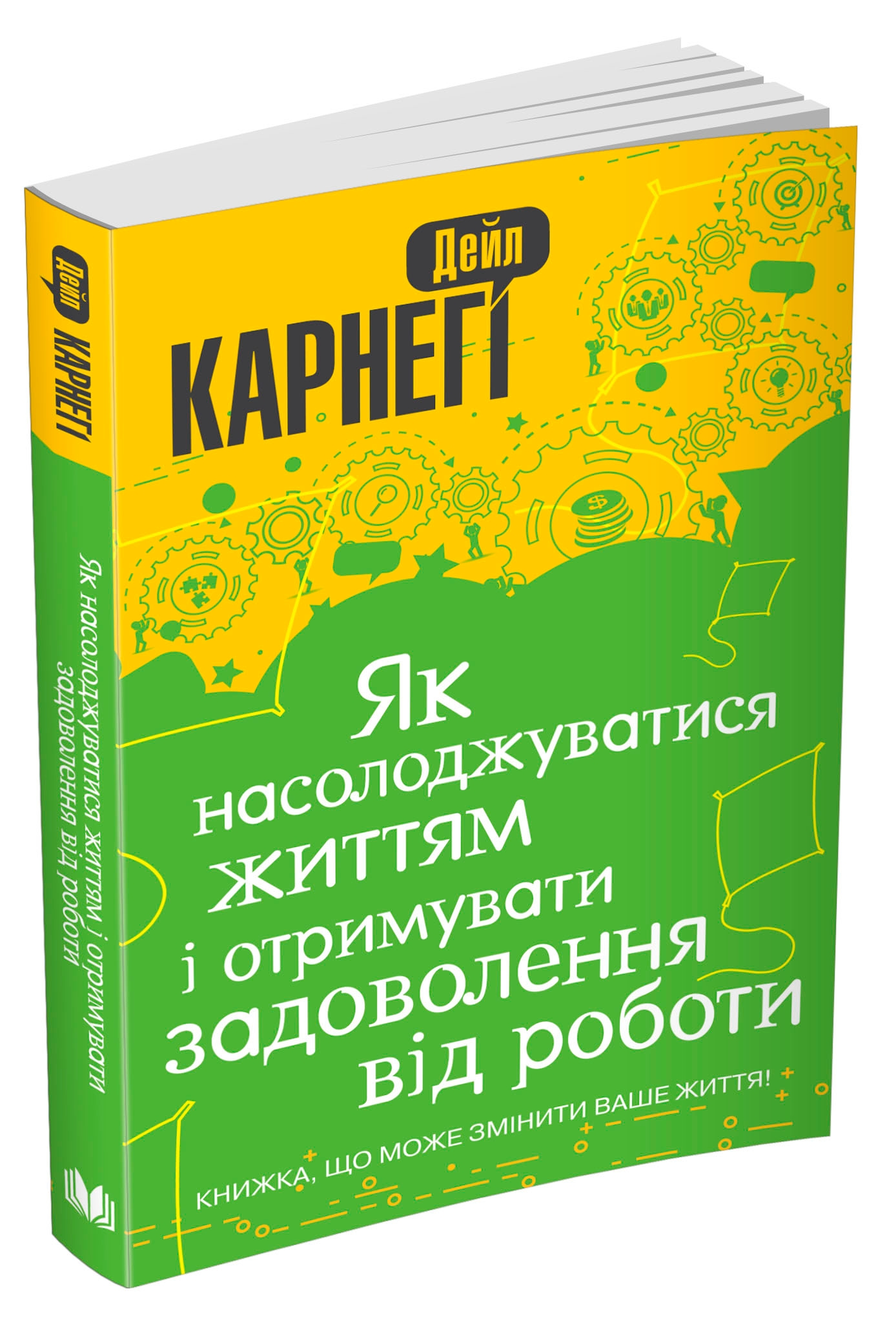 

Книга Как наслаждаться жизнью и получать удовольствие от работы - Дейл Карнеги 208 стр (UKR000000000031283)