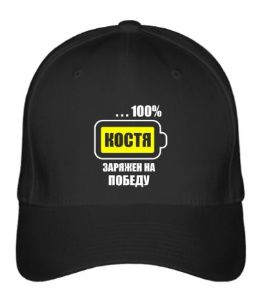 

Бейсболка (кепка) Костя заряжен на победу Черный