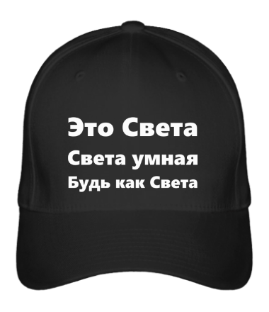 

Бейсболка (кепка) Будь как Света Черный