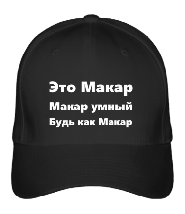 

Бейсболка (кепка) Будь как Макар Черный