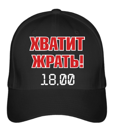 

Бейсболка (кепка) Хватит жрать Черный