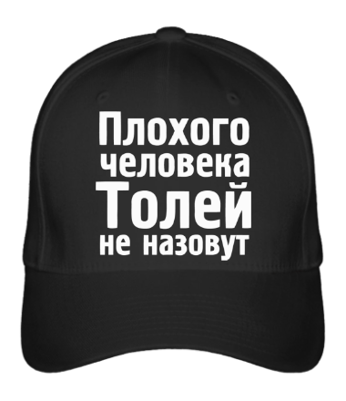 

Бейсболка (кепка) Плохого человека Толей не назовут Черный