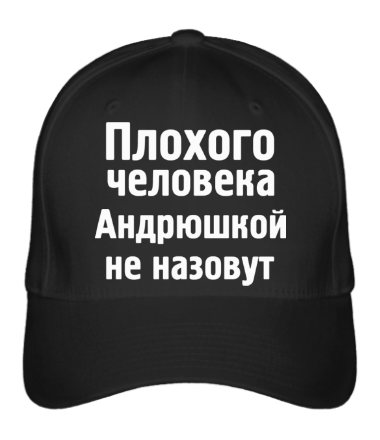 

Бейсболка (кепка) Плохого человека Андрюшкой не назовут Черный
