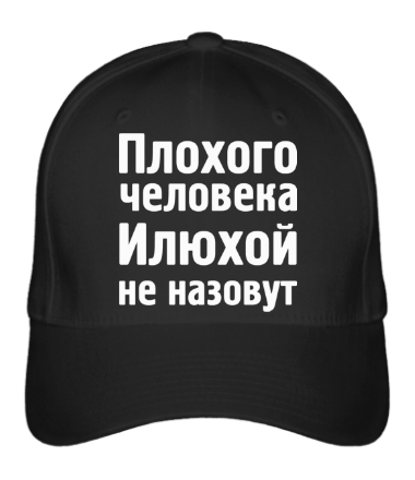 

Бейсболка (кепка) Плохого человека Илюхой не назовут Черный