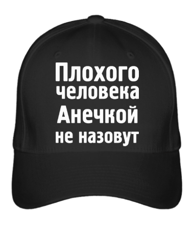 

Бейсболка (кепка) Плохого человека Анечкой не назовут Черный
