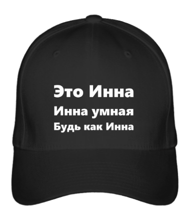 

Бейсболка (кепка) Будь как Инна Черный