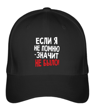 

Бейсболка (кепка) Если я не помню – значит, не было Черный
