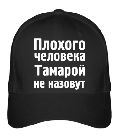 

Бейсболка (кепка) Плохого человека Тамарой не назовут Черный