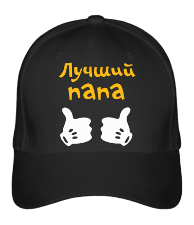 

Бейсболка (кепка) Лучший папа Черный