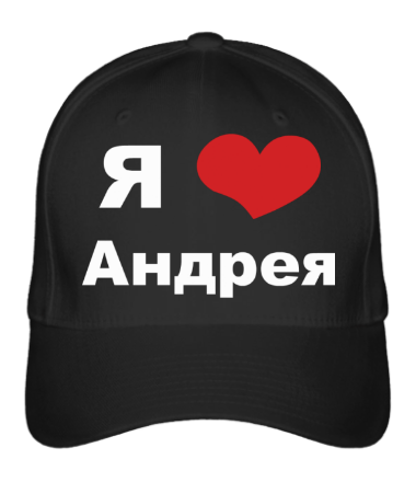

Бейсболка (кепка) Я люблю Андрея Черный
