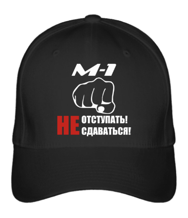 

Бейсболка (кепка) Не отступать! Не сдаваться! Черный