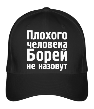 

Бейсболка (кепка) Плохого человека Борей не назовут Черный