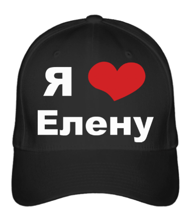 

Бейсболка (кепка) Я люблю Елену Черный