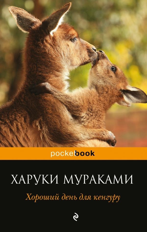 

Хороший день для кенгуру - Харуки Мураками (pocketbook)