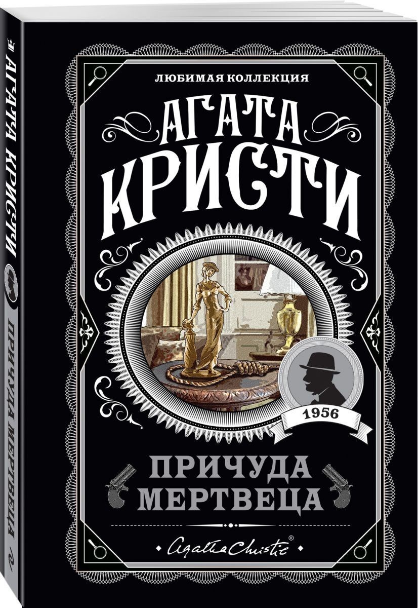 

Причуда мертвеца - Агата Кристи