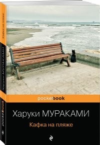 

Кафка на пляже - Харуки Мураками (pocketbook)