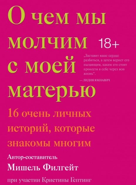 

О чем мы молчим с моей матерью. 16 очень личных историй, которые знакомы многим - Мишель Филгейт