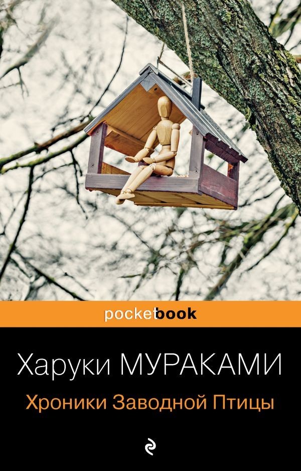 

Хроники Заводной Птицы - Харуки Мураками (pocketbook)