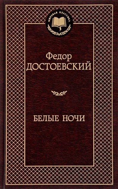 

Белые ночи - Федор Достоевский (Твердый переплет)