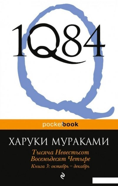 

1Q84. Тысяча Невестьсот Восемьдесят Четыре. Книга 3. Октябрь-декабрь - Харуки Мураками (pocketbook)