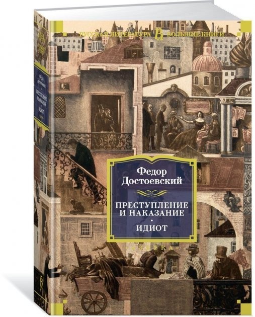 

Книга Преступление и наказание. Идиот.- Федор Достоевский (Твёрдый переплет)