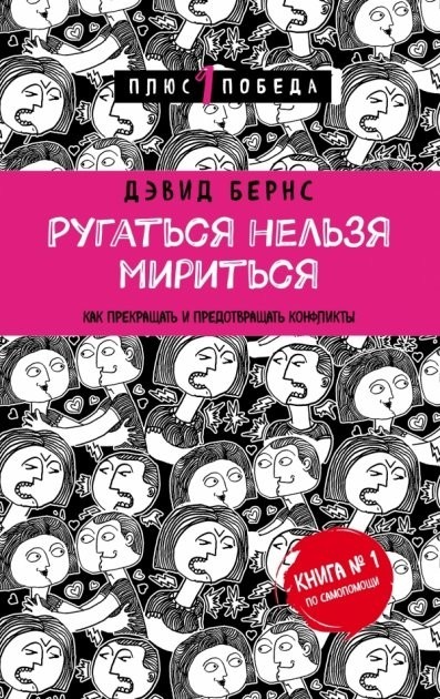 

Ругаться нельзя мириться. Как прекращать и предотвращать конфликты - Дэвид Бернс