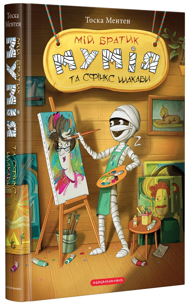 

Мій братик Мумія та сфінкс Шакаби - Тоска М. (9786175851906)